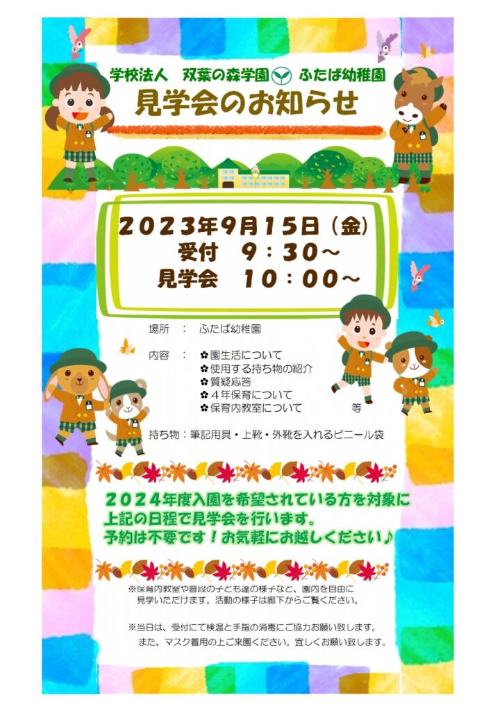 Read more about the article ２０２４年度入園見学会について