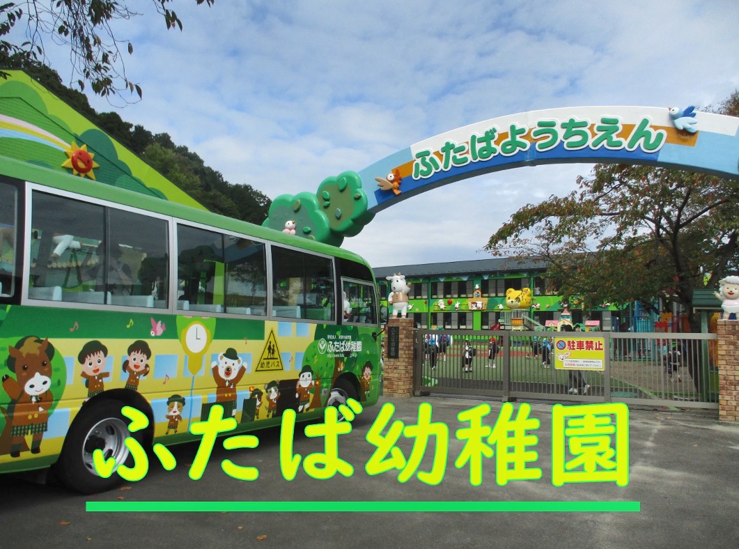 宮城県名取市の学校法人双葉の森学園 ふたば幼稚園
